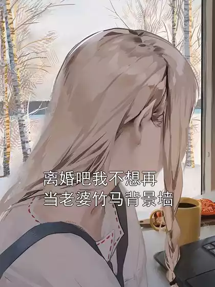 离婚吧我不想再当老婆竹马背景墙小说