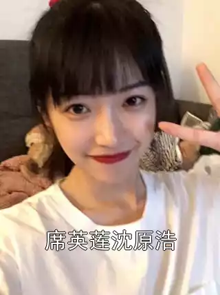 席英莲沈原浩小说