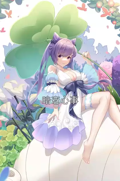 暗恋心事小说
