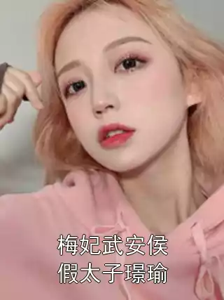 梅妃武安侯假太子璟瑜小说