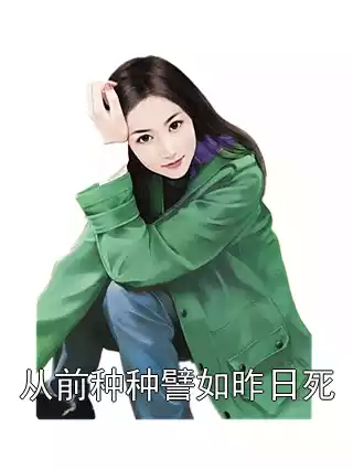 从前种种譬如昨日死