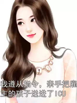 我遵从指令，亲手把雇主的孩子送进了ICU