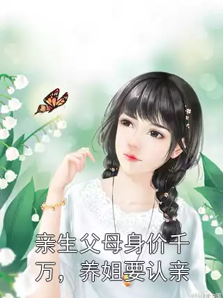 亲生父母身价千万，养姐要认亲