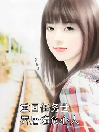 重回任务世界屠遍负心人