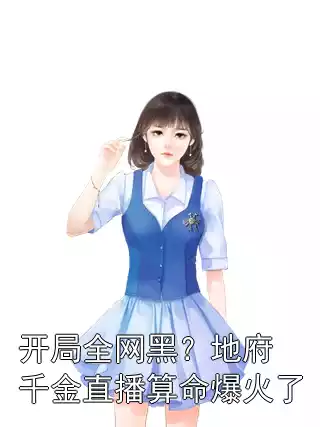 开局全网黑？地府千金直播算命爆火了小说