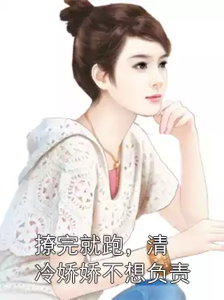 撩完就跑，清冷娇娇不想负责