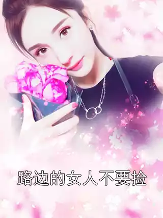 路边的女人不要捡