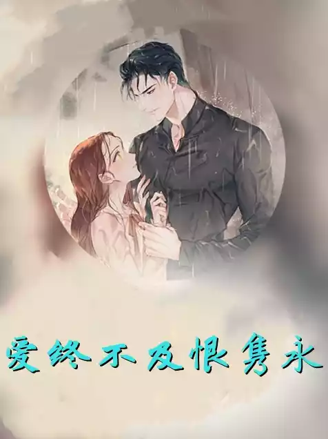 爱终不及恨隽永