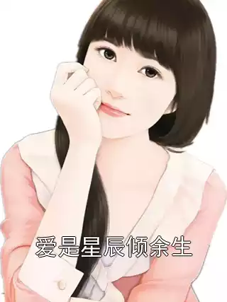 爱是星辰倾余生小说