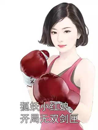 狐妖小红娘，开局无双剑匣