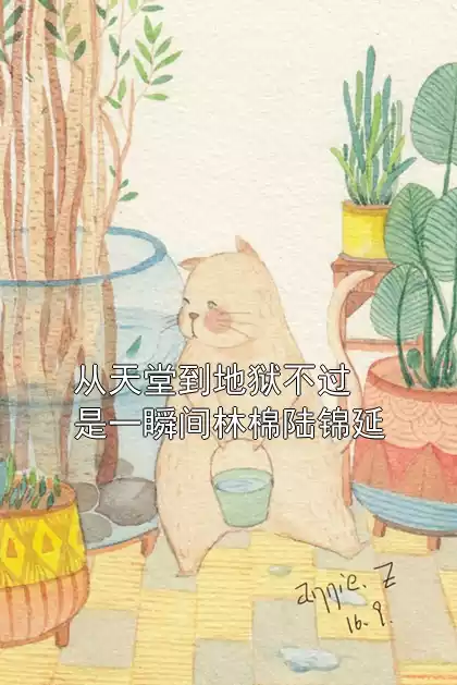 从天堂到地狱不过是一瞬间林棉陆锦延