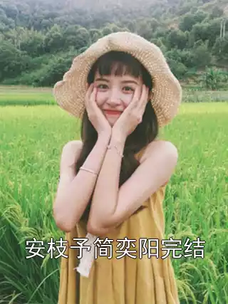安枝予简奕阳完结小说