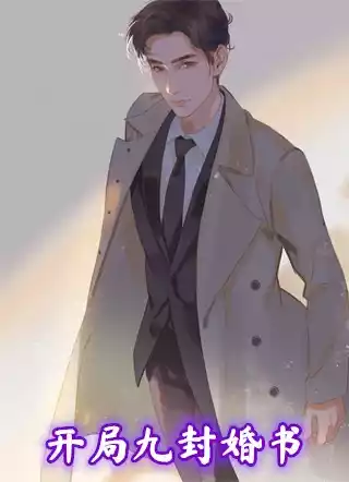 开局九封婚书小说