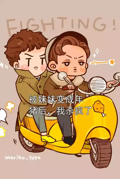 被妹妹变成年猪后，我杀疯了