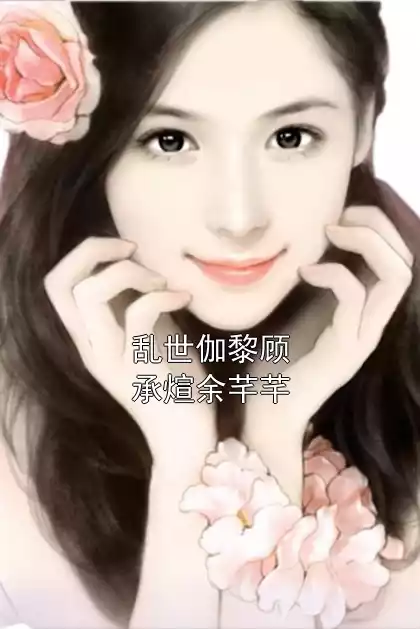 乱世伽黎顾承煊余芊芊