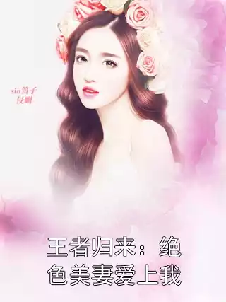 王者归来：绝色美妻爱上我