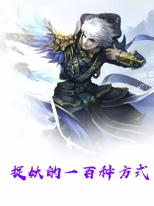 捉妖的一百种方式小说