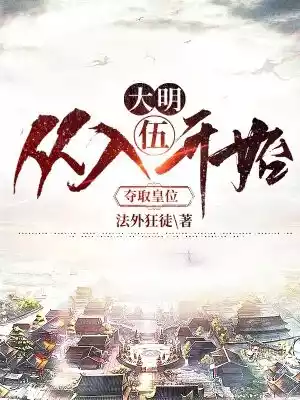大明从入伍开始夺取皇位