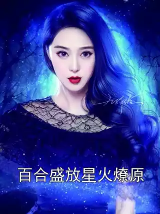 百合盛放星火燎原小说