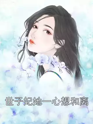 世子妃她一心想和离