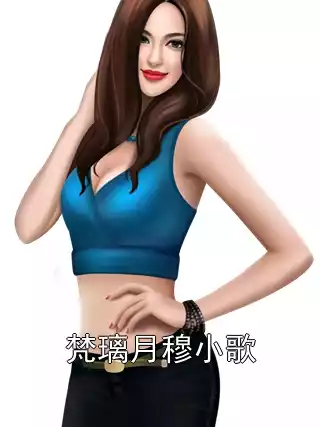 梵璃月穆小歌