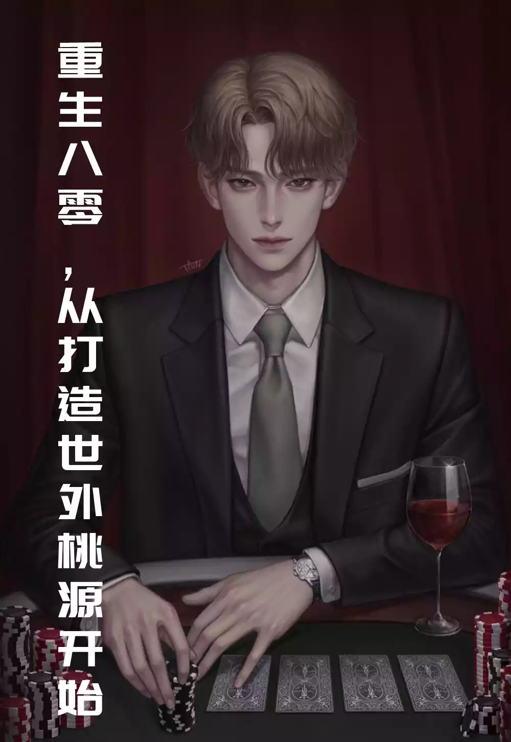 重生八零从打造世外桃源开始小说