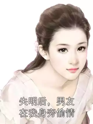 失明后，男友在我身旁偷情