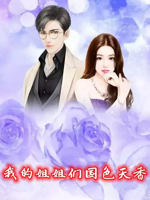 我的姐姐们国色天香小说