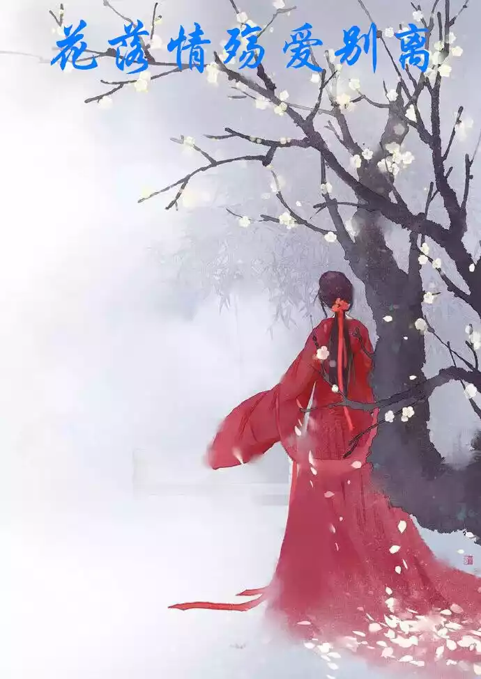 花落情殇爱别离