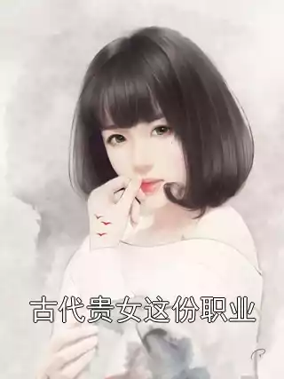 古代贵女这份职业
