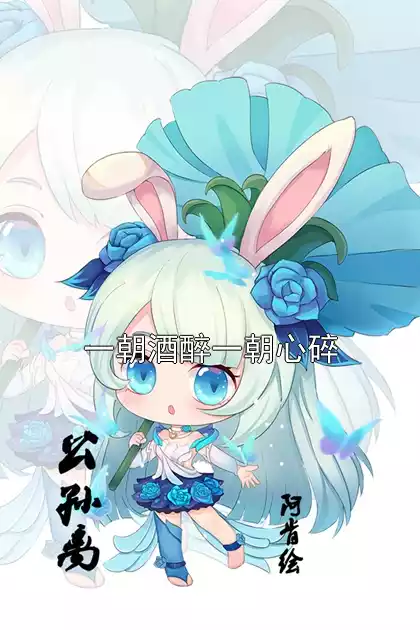 一朝酒醉一朝心碎