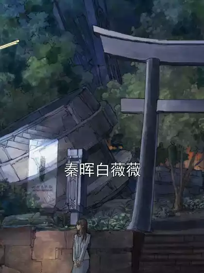 秦晖白薇薇小说