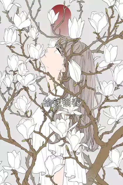 榆钱锁春小说