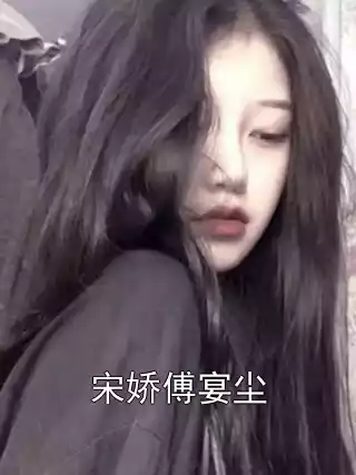 宋娇傅宴尘