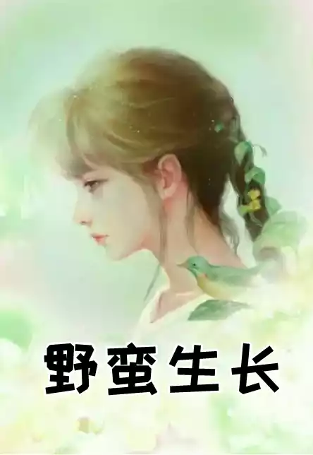 野蛮生长