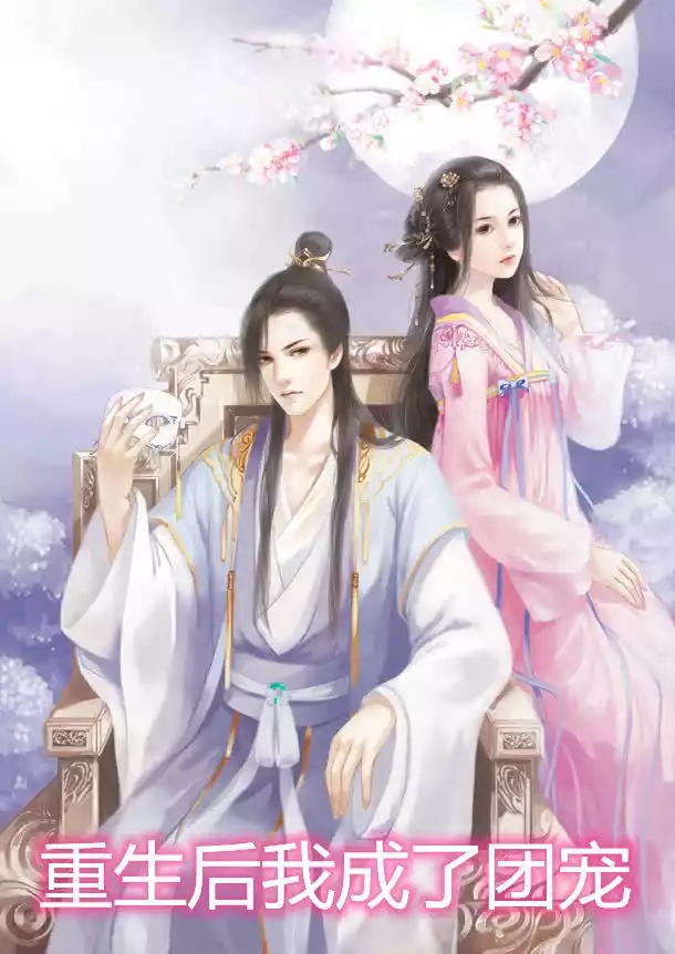 重生后我成了团宠