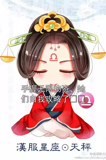 手握无限物资，她们自我攻略了​​