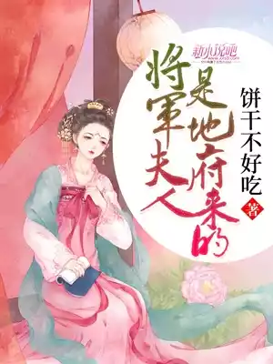 将军夫人是地府来的小说