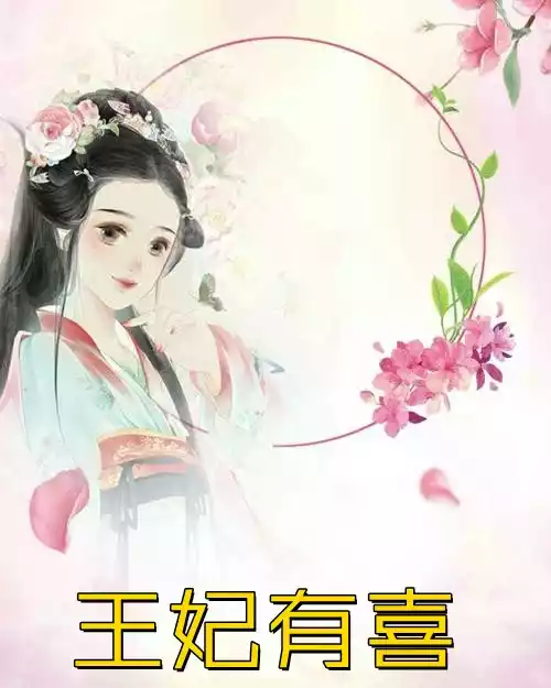 王妃有喜