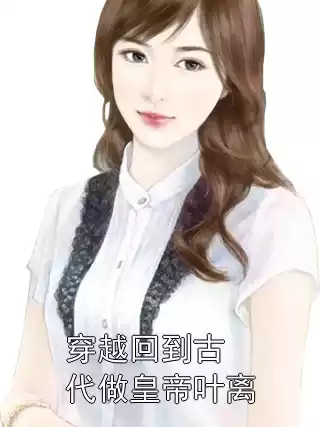 穿越回到古代做皇帝叶离