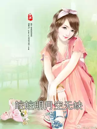 皎皎明月空无缺