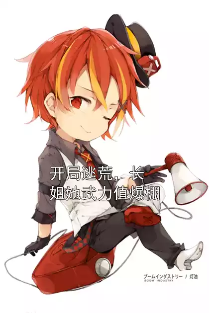 开局逃荒，长姐她武力值爆棚