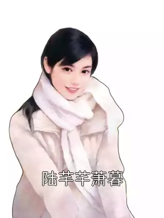 陆芊芊萧暮小说