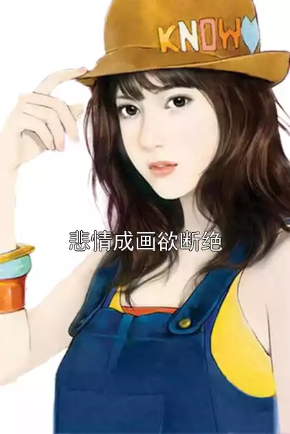 悲情成画欲断绝