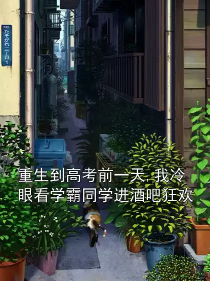重生到高考前一天,我冷眼看学霸同学进酒吧狂欢