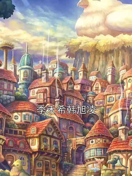 季禾希韩旭凌小说