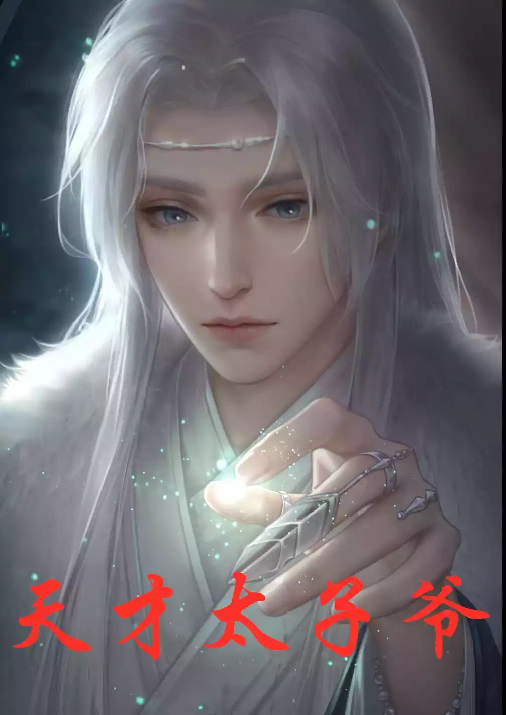 天才太子爷小说