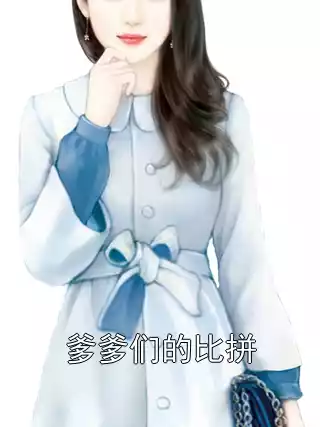 爹爹们的比拼小说