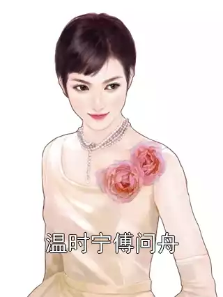 温时宁傅问舟小说