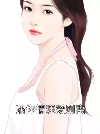 遇你情深爱别离小说